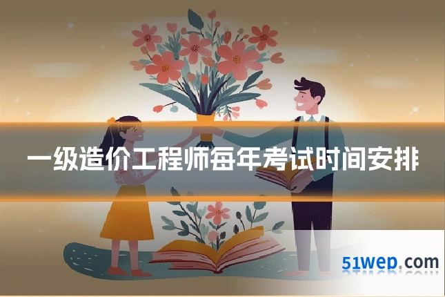 一级造价工程师每年考试时间安排