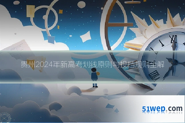贵州2024年新高考划线原则与投档规则全解