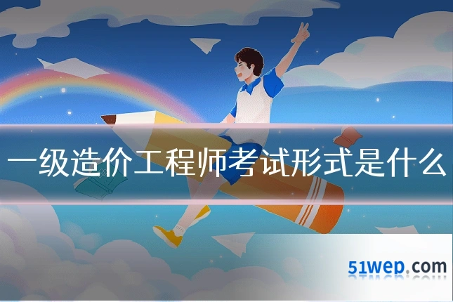 一级造价工程师考试形式是什么