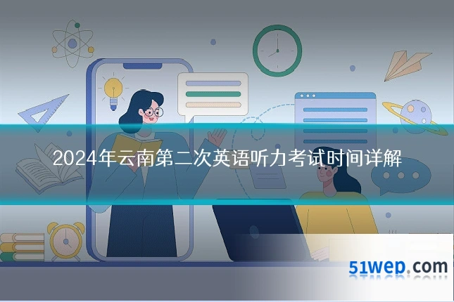 2024年云南第二次英语听力考试时间详解
