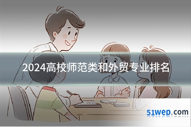 2024高校师范类和外贸专业排名