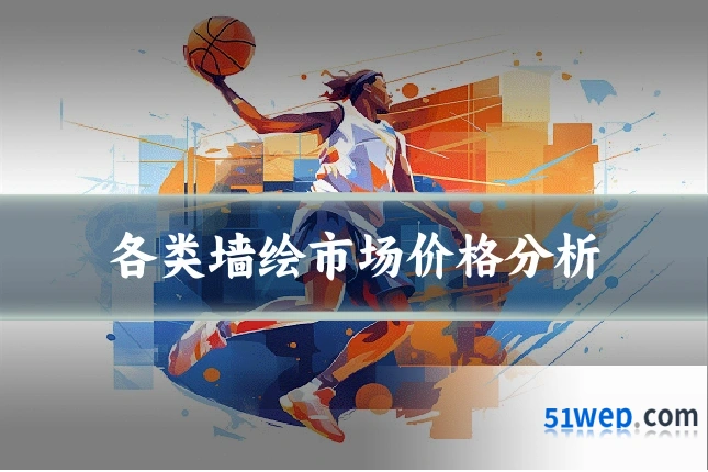 各类墙绘市场价格分析