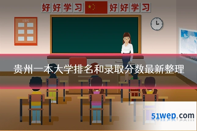 贵州一本大学排名和录取分数最新整理