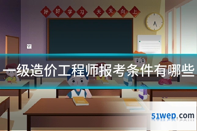 一级造价工程师报考条件有哪些
