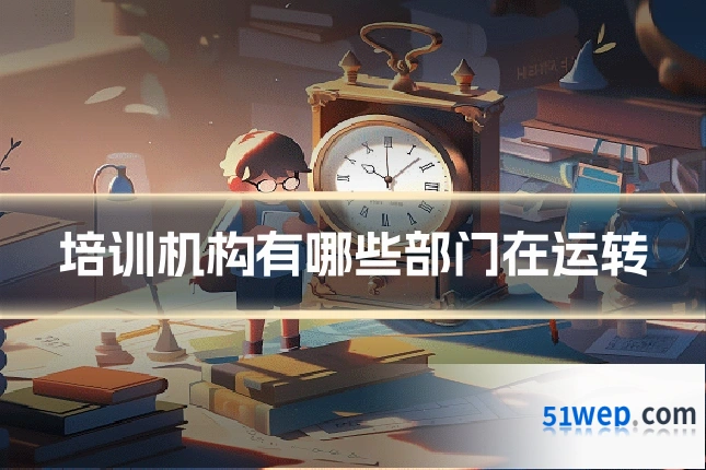 培训机构有哪些部门在运转