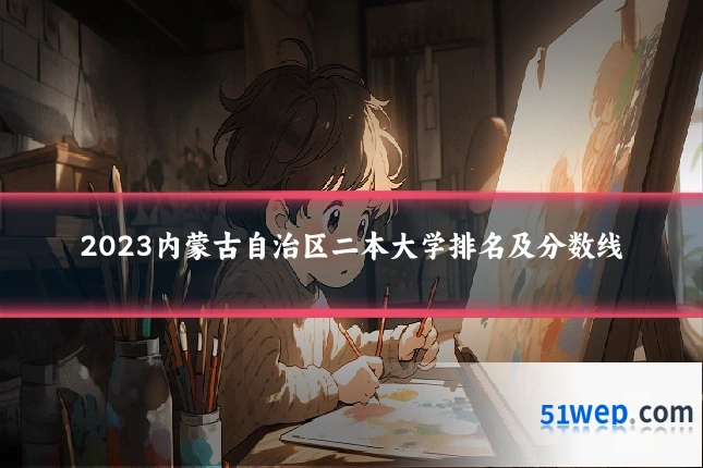 2023内蒙古自治区二本大学排名及分数线