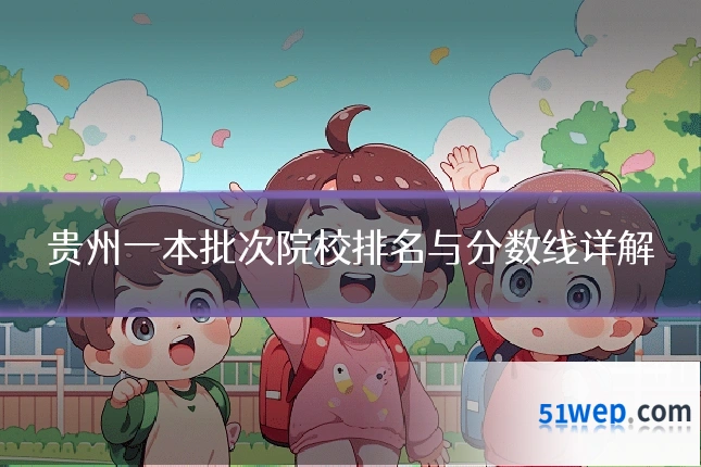 贵州一本批次院校排名与分数线详解