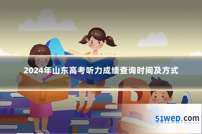 2024年山东高考听力成绩查询时间及方式