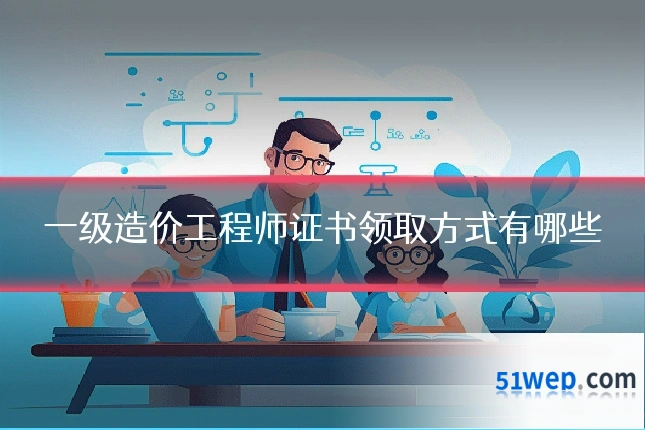 一级造价工程师证书领取方式有哪些