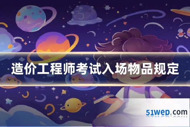 造价工程师考试入场物品规定