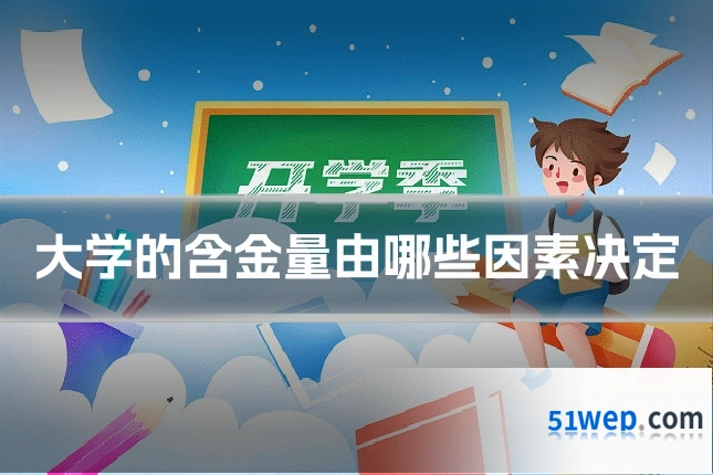 大学的含金量由哪些因素决定