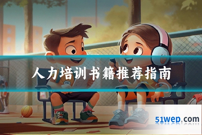 人力培训书籍推荐指南