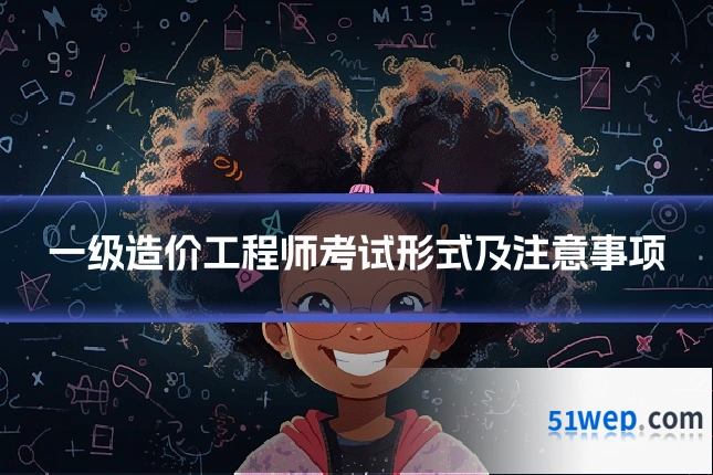 一级造价工程师考试形式及注意事项