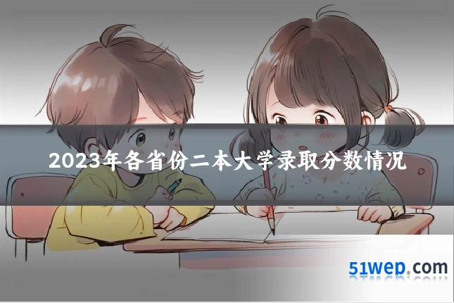 2023年各省份二本大学录取分数情况