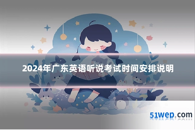 2024年广东英语听说考试时间安排说明