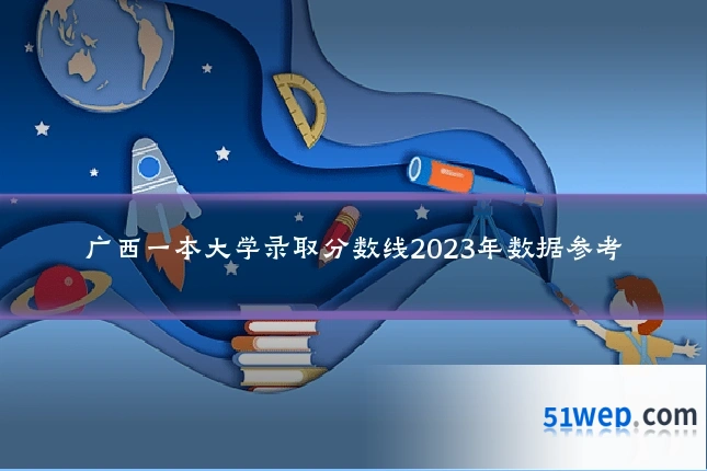 广西一本大学录取分数线2023年数据参考
