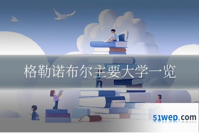 格勒诺布尔主要大学一览