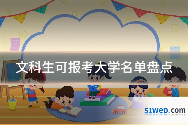 文科生可报考大学名单盘点