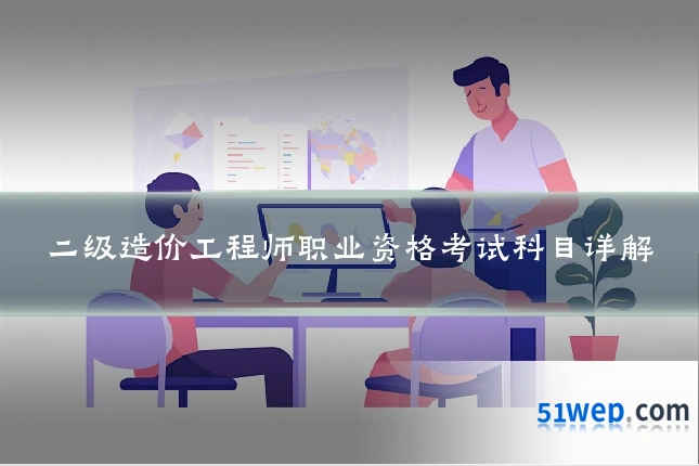 二级造价工程师职业资格考试科目详解