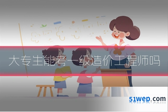 大专生能考一级造价工程师吗