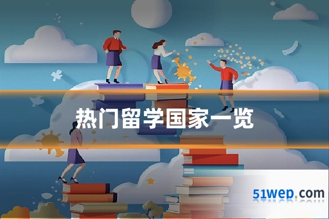 热门留学国家一览