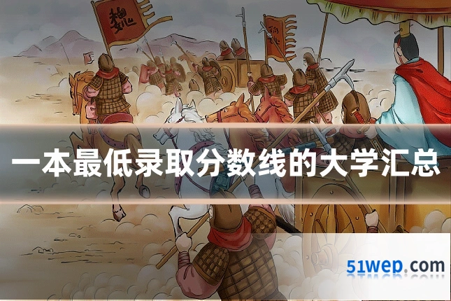 一本最低录取分数线的大学汇总