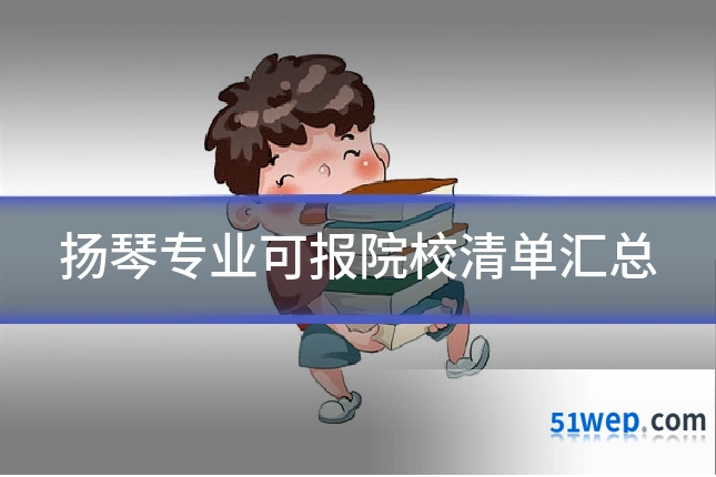 扬琴专业可报院校清单汇总