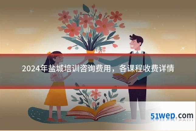 2024年盐城培训咨询费用，各课程收费详情