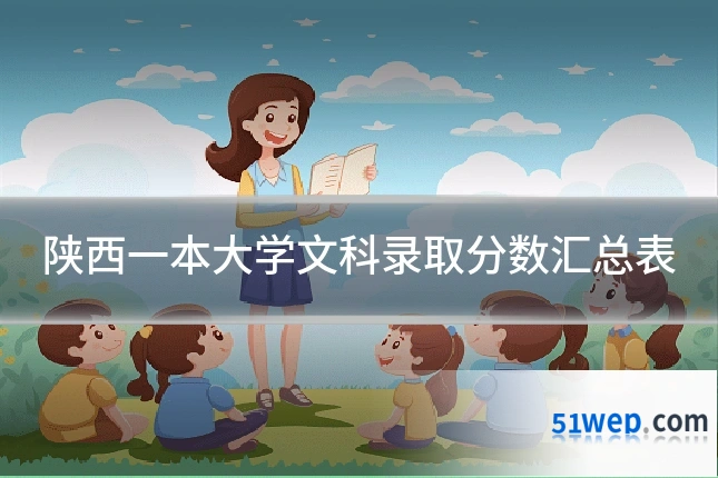 陕西一本大学文科录取分数汇总表