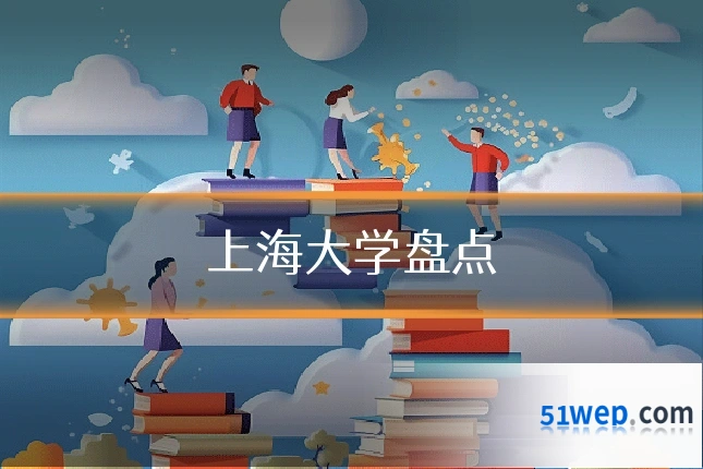 上海大学盘点