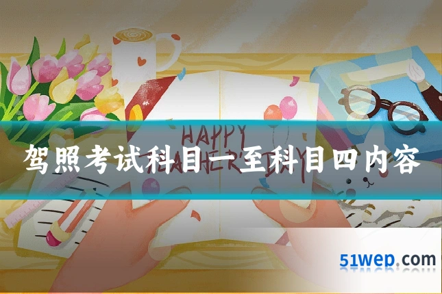 驾照考试科目一至科目四内容