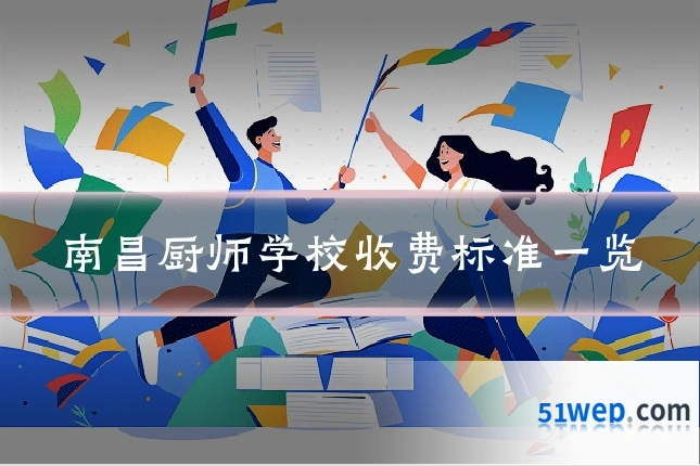 南昌厨师学校收费标准一览