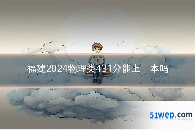 福建2024物理类431分能上二本吗