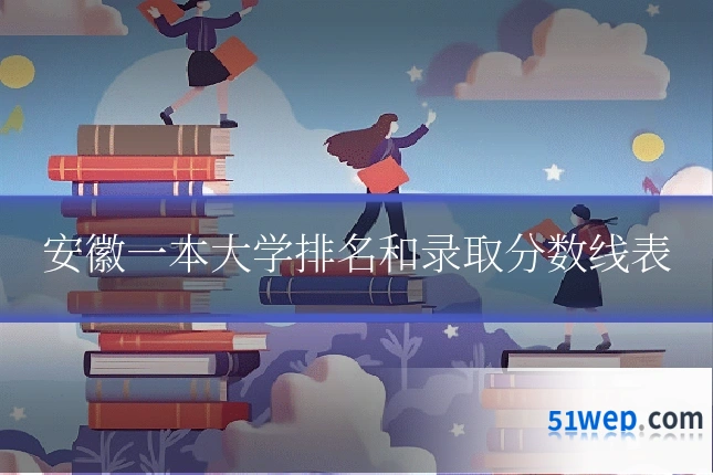 安徽一本大学排名和录取分数线表