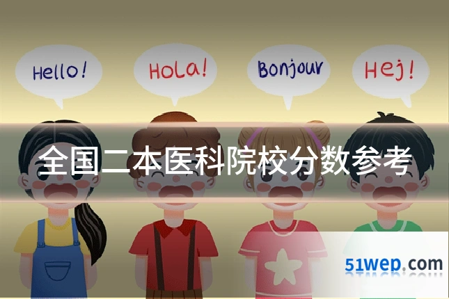 全国二本医科院校分数参考