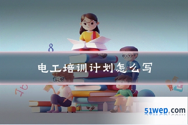 电工培训计划怎么写