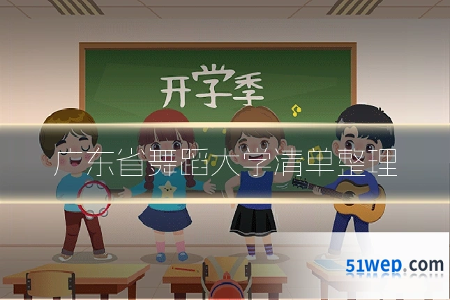 广东省舞蹈大学清单整理