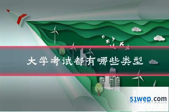 大学考试都有哪些类型