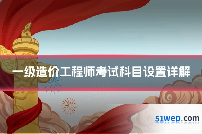 一级造价工程师考试科目设置详解