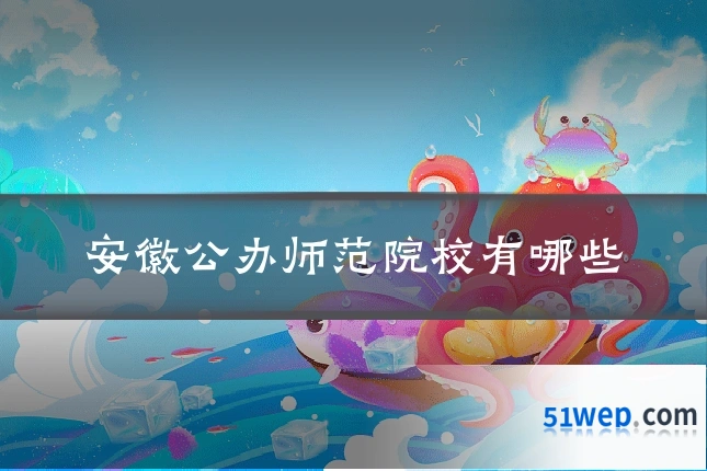 安徽公办师范院校有哪些