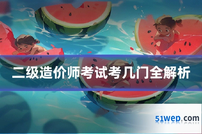 二级造价师考试考几门全解析
