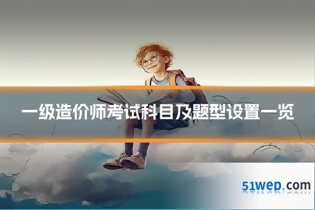 一级造价师考试科目及题型设置一览