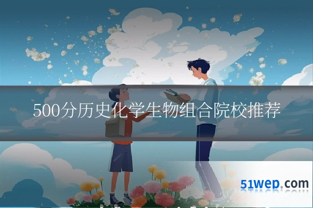500分历史化学生物组合院校推荐