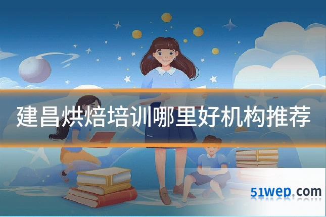 建昌烘焙培训哪里好机构推荐