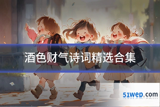 酒色财气诗词精选合集