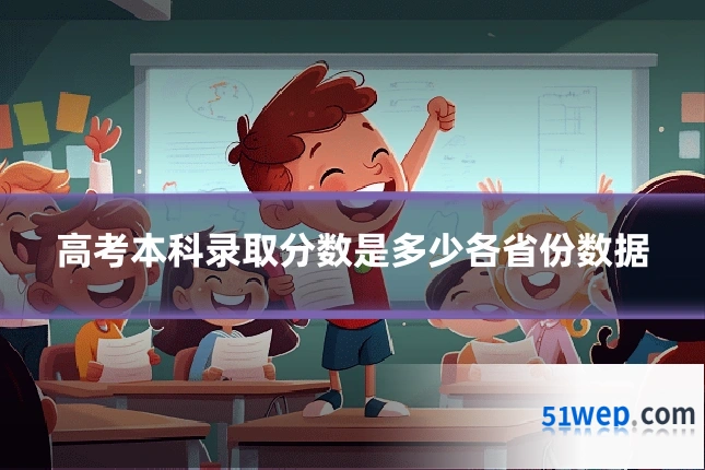 高考本科录取分数是多少各省份数据