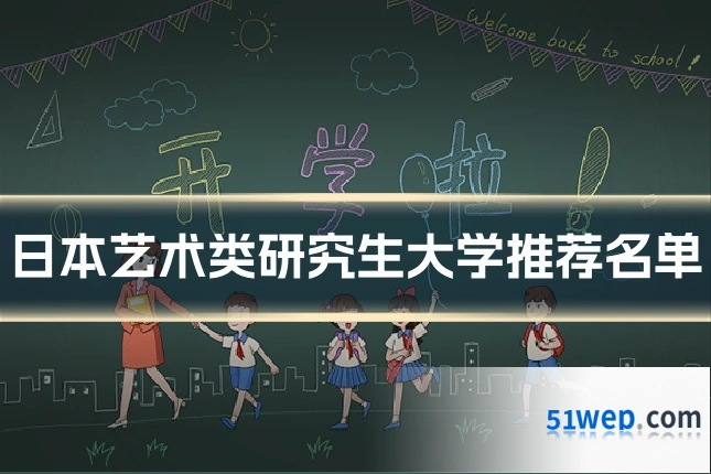 日本艺术类研究生大学推荐名单