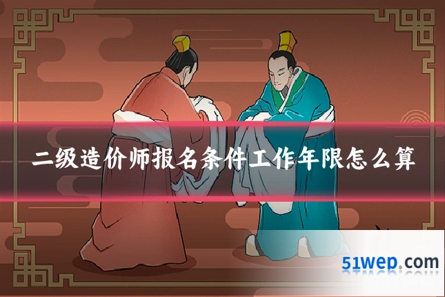 二级造价师报名条件工作年限怎么算