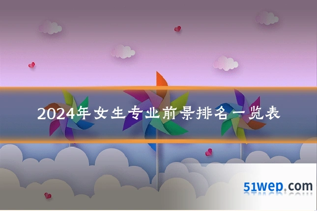 2024年女生专业前景排名一览表