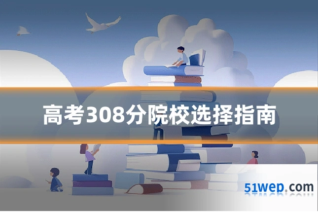高考308分院校选择指南